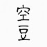 sYoOJaOtaSs-channel-avatar-空豆