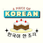 한국어 한 조각 A Piece Of Korean logo
