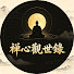 AsFCk6r0fa8-channel-avatar-禪心觀世錄