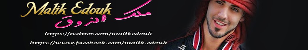 malik edouk رمز قناة اليوتيوب