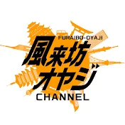 風来坊オヤジ