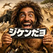 ジケンだヨ