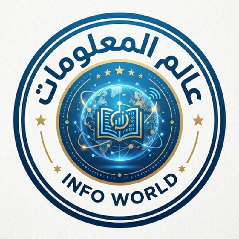 عالم المعلومات 