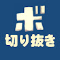 ボビーのスタレ相談室【切り抜き】