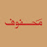 OoZol0W_q8Q-channel-avatar-محفوف