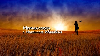 Заставка Ютуб-канала Металлокоп с Михаилом Ивановым
