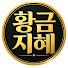 wJCgtNHW14I-channel-avatar-황금지혜