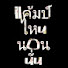 p3wNiqF2Wwo-channel-avatar-แค้มป์ไหนนอนนั่น