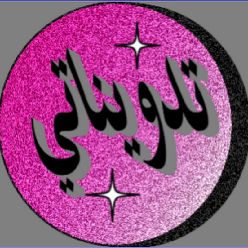 تدويناتي