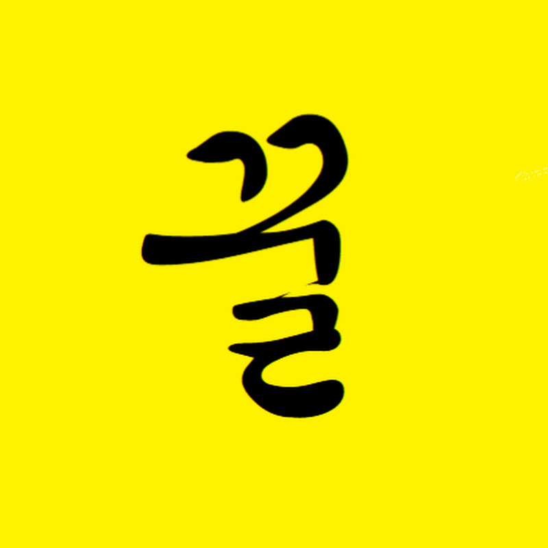 꿀 쇼츠
