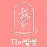 pZMKuRn1swg-channel-avatar-더별꽃