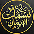oWiZ877usB8-channel-avatar-نسمات الإيمان