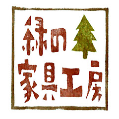 緑の家具DIY工房