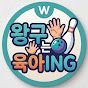 왕구는 육아ING