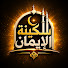 4AQRDlMAAVs-channel-avatar-سكينة الإيمان