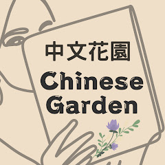 中文花園 Chinese Gardenアイコン画像