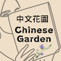 中文花園 Chinese Garden logo