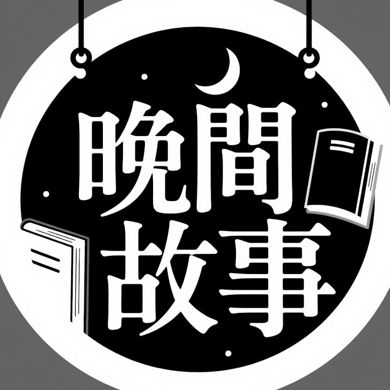 晚間故事 Logo