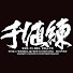 jpqyVevVsY0-channel-avatar-SEN-TI-NEL TV (株式会社千値練公式YouTube)