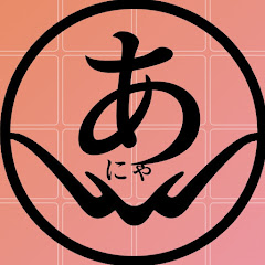 あにゃれつづり