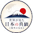 1bcVKBprXnQ-channel-avatar-世界が見た日本の真価【海外の反応】