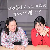 『ぼる塾あんりと田辺の食べて喋って』TBSラジオ