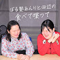 『ぼる塾あんりと田辺の食べて喋って』TBSラジオ