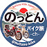 sQNddgTjkzw-channel-avatar-​のっとん / バイク旅ch - NoTone Ride Japan