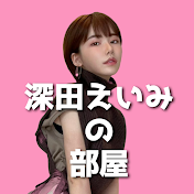 深田えいみの部屋【切り抜き】