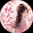 9SQ8RxWhftc-channel-avatar-桃夭夭