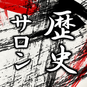 歴史サロン【毎週土曜19時】