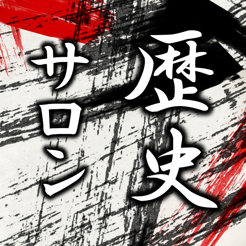 歴史サロン【毎週土曜19時】のサムネイル