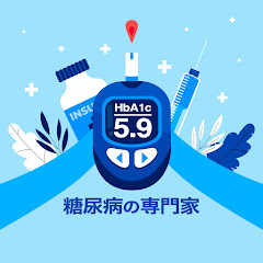 糖尿病の専門家
