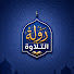4NHx8zGNdk8-channel-avatar-دولة التلاوة | Holy Quran 