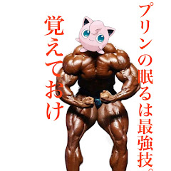 一般プリン使い