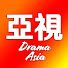 亞視精選 Drama Asia