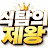 @식탐의제왕