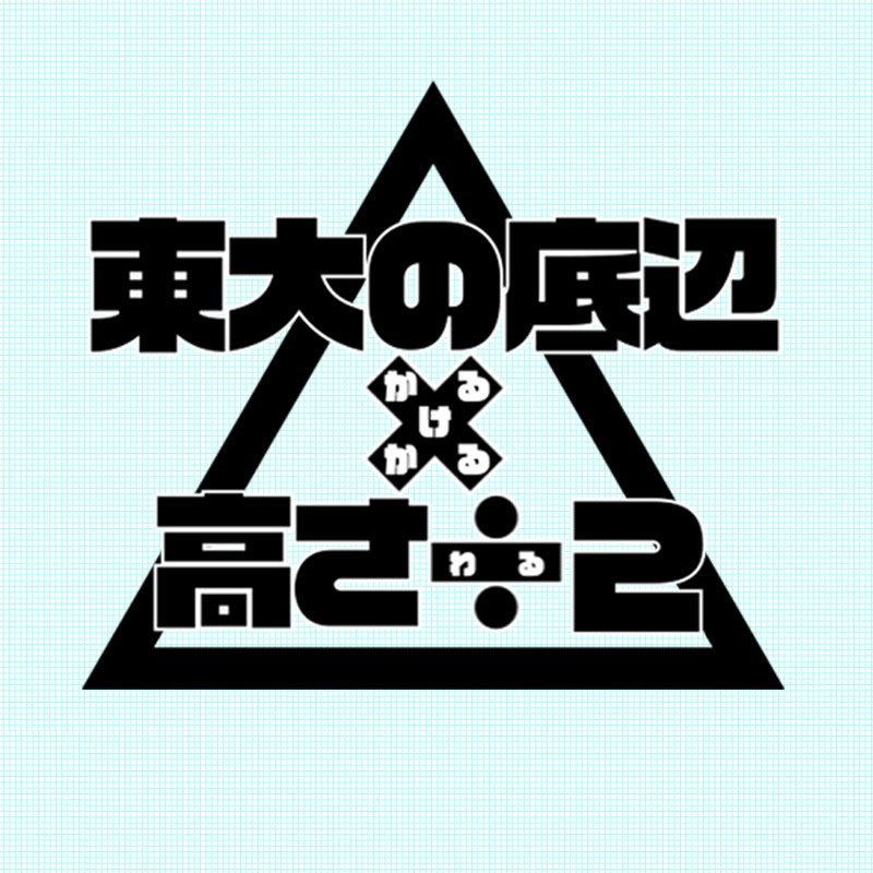 東大の底辺かける高さわる2