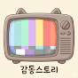 감동스토리