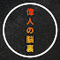 pfZa_vFszbo-channel-avatar-偉人の脳裏