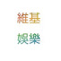 6cZfmWfmyH4-channel-avatar-維基傳媒