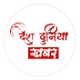 Desh Duniya Khabar  Image Thumbnail