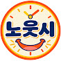 노후를웃게하는시간