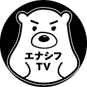 エネルギーを面白く【エナシフTV】
