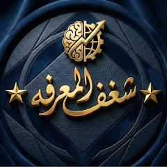 شغف المعرفه