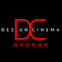 디자인씨네마(Design Cinema)