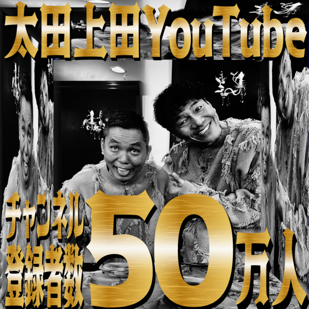 太田上田【公式】 - YouTube