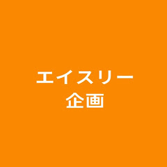エイスリー企画チャンネル