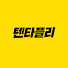 H31umvU2mJo-channel-avatar-텐타플리