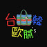 W9ldTK9SXAM-channel-avatar-台韓歐膩's